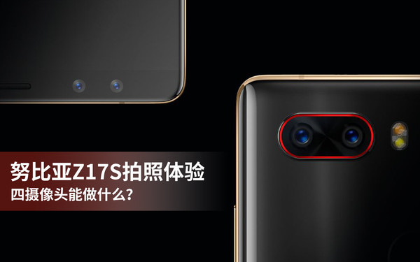 努比亚Z17S拍照体验 四摄像头能做什么?|努比