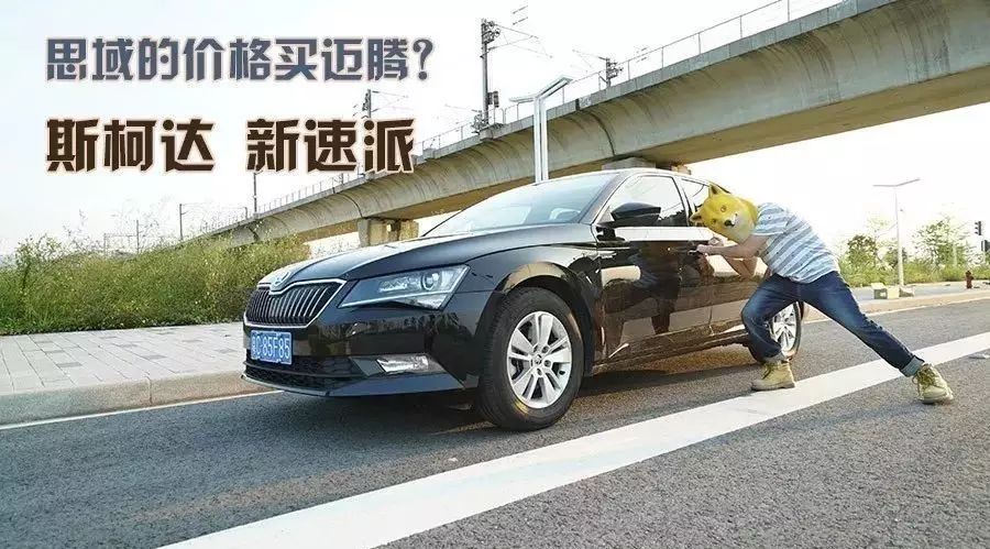 思域的价格买迈腾，而且是新车？