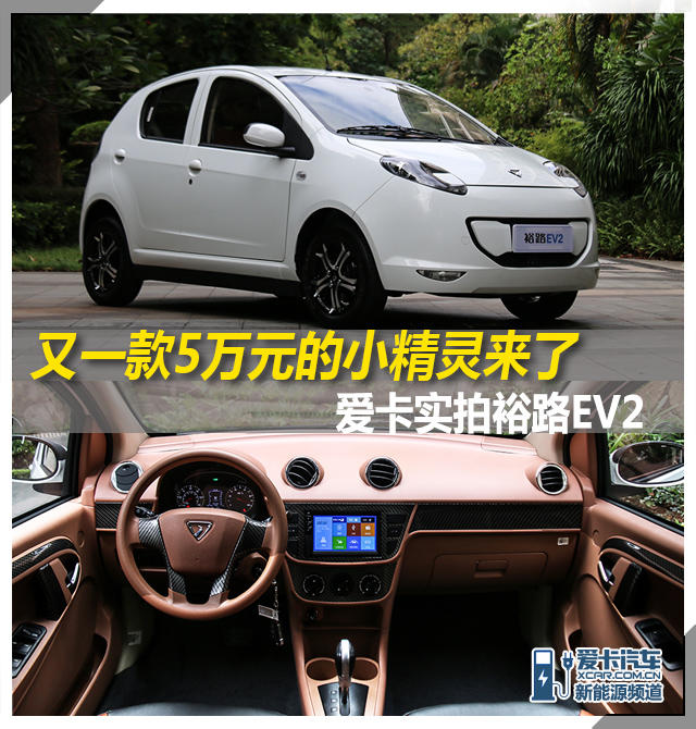 又一款5万元的小精灵来了 实拍裕路EV2