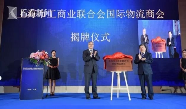 国内首个“国际物流商会”在上海揭牌