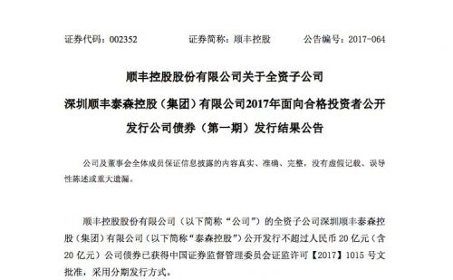 顺丰控股子公司发行20亿元公司债券获批 首期