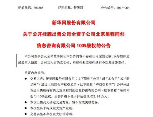 新华网出售子公司星程同创100%股权 售价超5