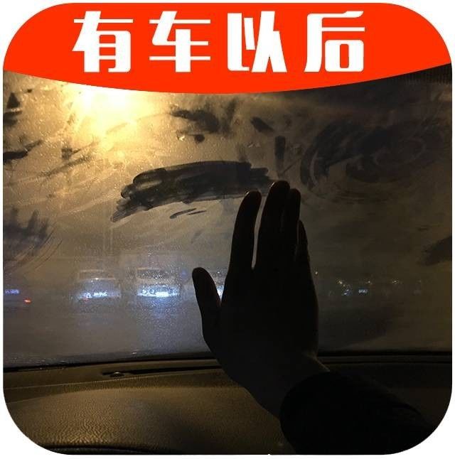 冬天来了，挡风玻璃起雾，3招轻松搞定！