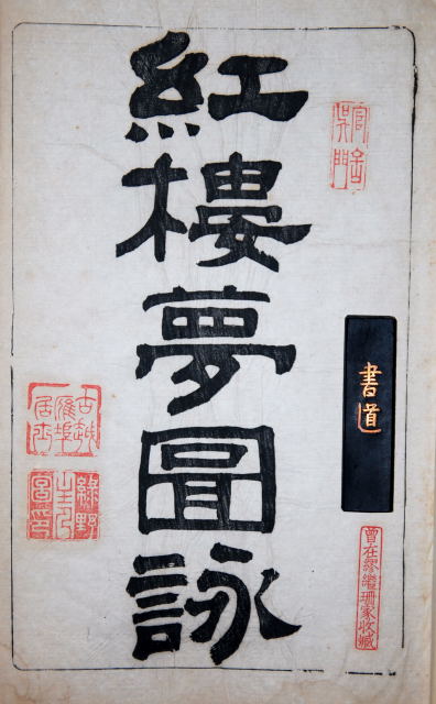 纸上雅集--以改琦《红楼梦图咏》为例|改琦|龚自