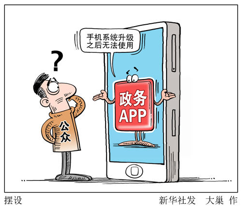 政务APP一哄而上:管他浏览量多少,领导看到就