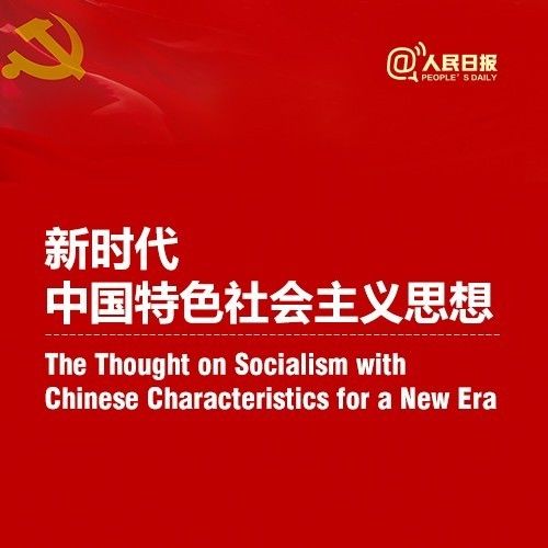 【荐读】干货!新时代中国特色社会主义思想中