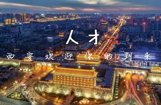 @高端人才,西安提供这么优厚的条件,你还有什