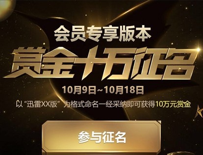 迅雷会员专用客户端名称确定迅雷U享版 只有