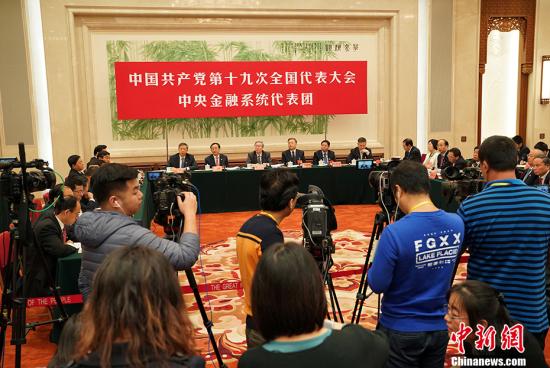 10月19日,中国共产党第十九次天下代表大会中央金融系统代表团讨论向中外媒体开放。 中新社记者 毛建军 摄