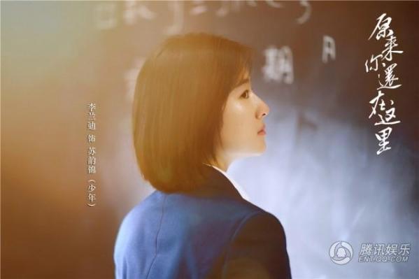 李兰迪《原来你还在这里》饰演少年版苏韵锦
