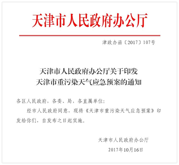 天津发布最新重污染天气应急预案!这些情况可