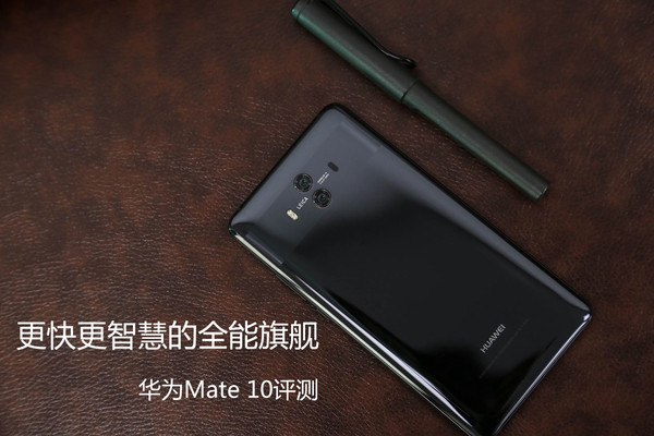 华为Mate 10评测 更快更智慧的全能旗舰|华为|