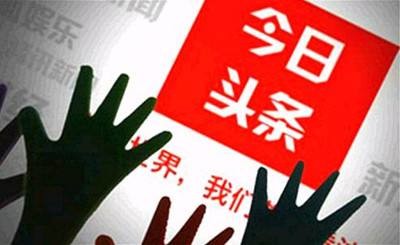 今日头条又遭怒批:用任何内容都如入无人之境