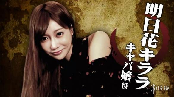 《如龙:极2》公开明日花绮罗、AIKA、三上悠