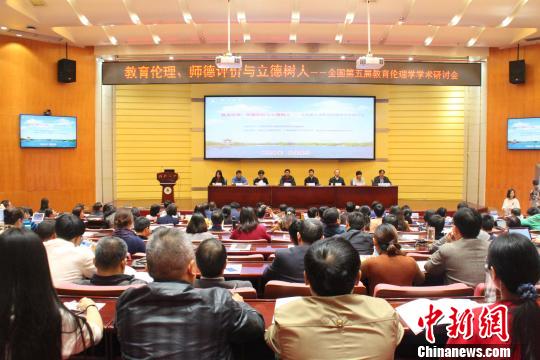 中国教育伦理学专家聚焦新时代教师职业道德建