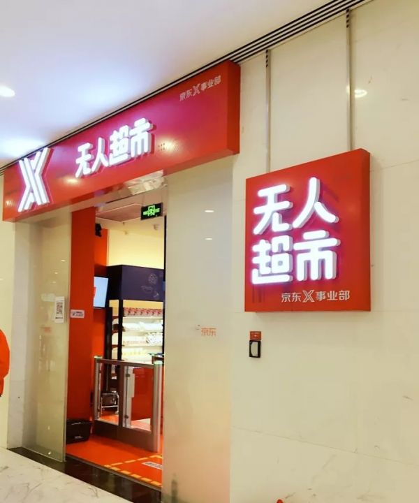 无界零售，京东未来零售生态自成一极