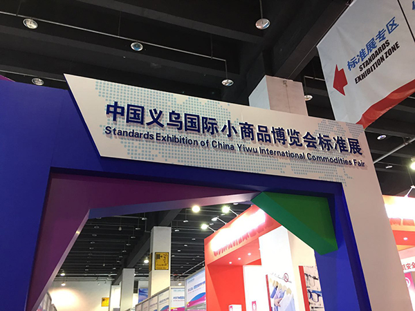 首设标准展,意在帮企业破解新贸易保护主义|义