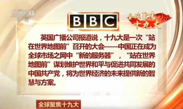 全球聚焦十九大 外媒:中国智慧助世界和平发展