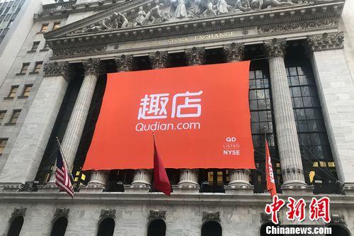 北京时间10月18日晚，趣店（NYSE：QD）在纽交所上市。