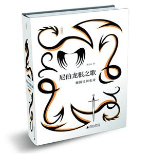 《尼伯龙根之歌》:浪漫的英雄史诗|尼伯龙根之