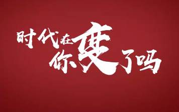时代在变,你变了吗?