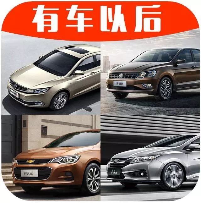 最低7.88万起！这几台紧凑型家轿工作2年就能买，面子实惠都有！