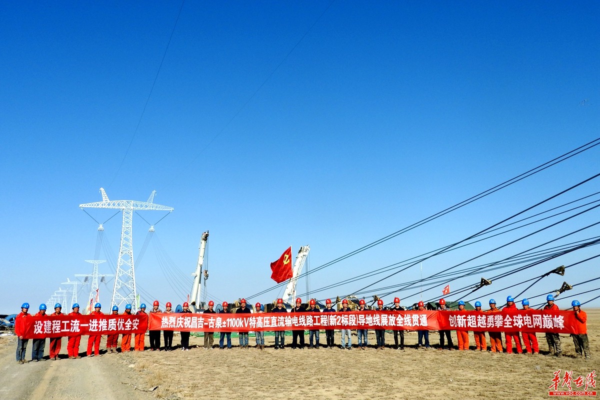 湖南送变电公司完成世界最高电压等级线路工程