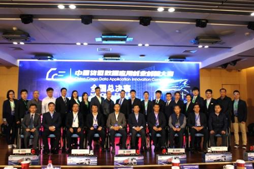中国货运数据应用创业创新大赛总决赛在北京举