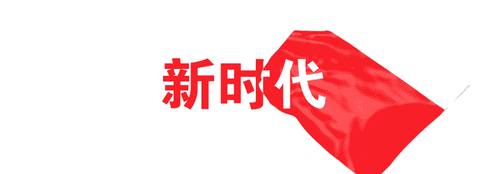 【点赞】用声音致敬新时代!王源、潘粤明、蒋