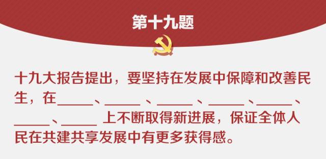 划重点!一套考题带你回顾十九大报告要点|答案