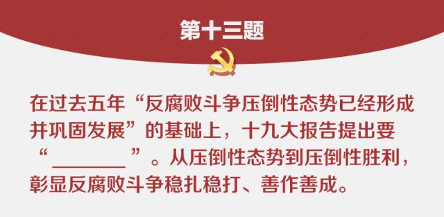 划重点!一套考题带你回顾十九大报告要点|答案