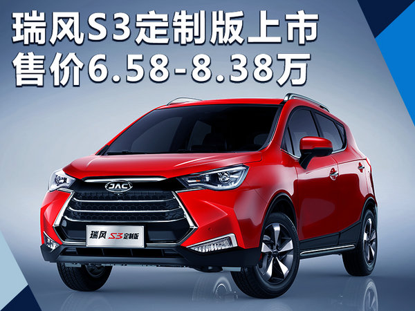 江淮瑞风S3定制版车型上市 售价6.58-8.38万