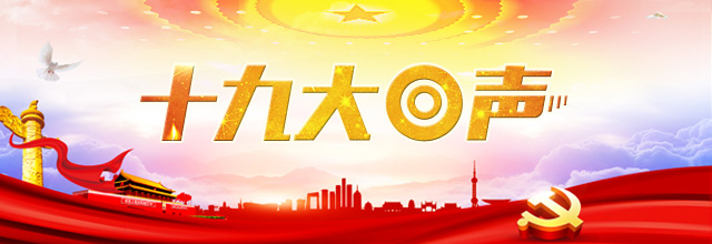 【十九大回声|专家谈】让创新成为民富国强的