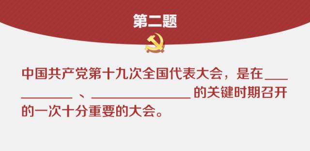 划重点!一套考题带你回顾十九大报告要点|答案