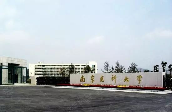 南京医科大学江宁校区