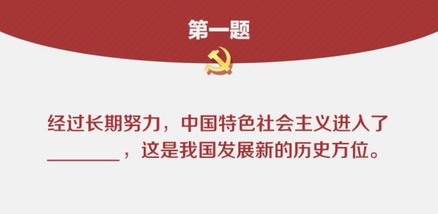 划重点!一套考题带你回顾十九大报告要点|答案