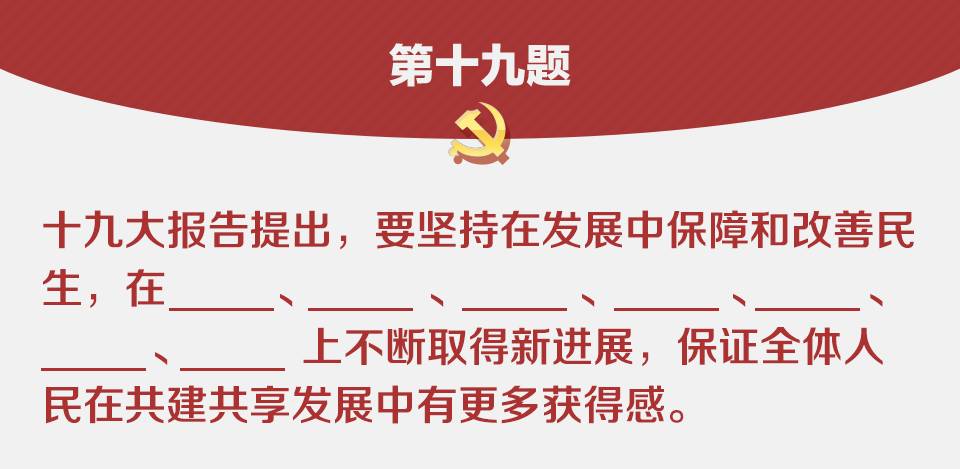 划重点!一套考题带你回顾十九大报告要点|答案