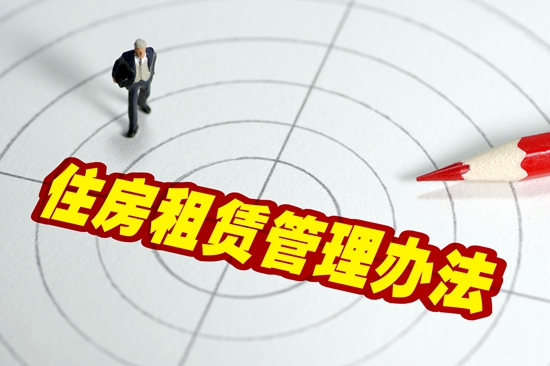 赁市场一池春水?政策需松绑|房地产|支付宝|纳税
