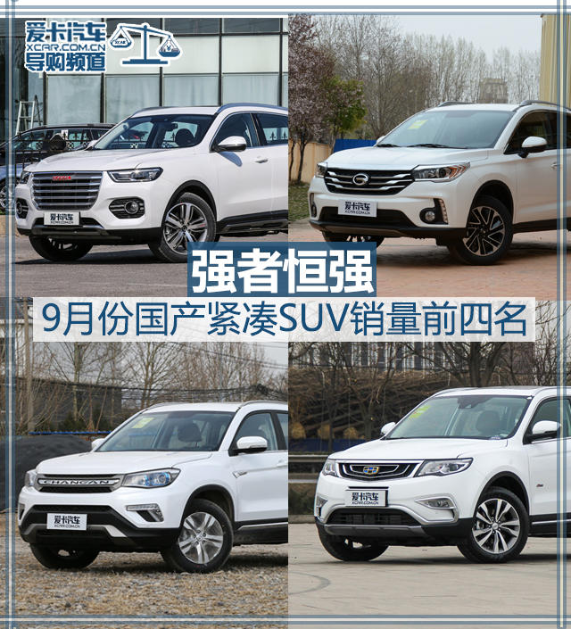 紧凑车型排名_suv车型排名前十名