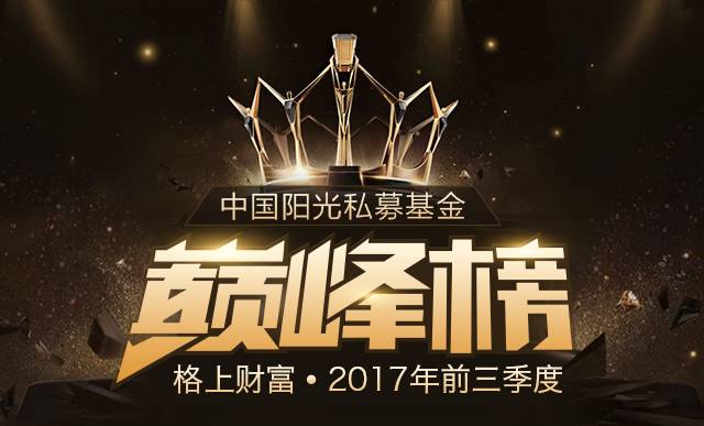 2017年前三季度中国阳光私募基金巅峰榜(榜单)
