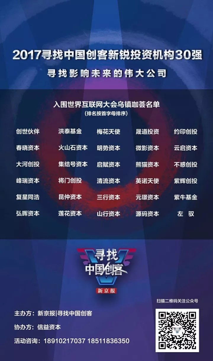 2017寻找中国创客年度新锐投资机构30强名单