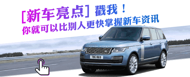 310W叕出新款！陆虎不再Copy！近期新车有点多~