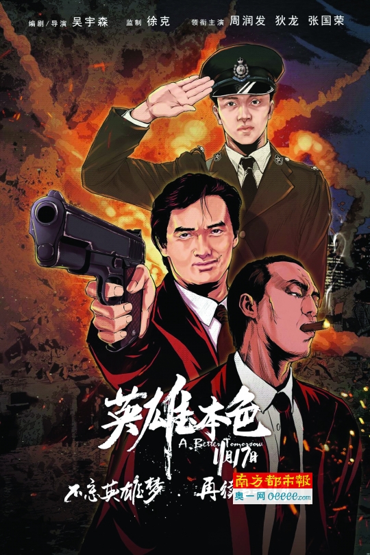 电影宝库 正文 南都讯 由徐克监制,吴宇森执导的经典港片《英雄