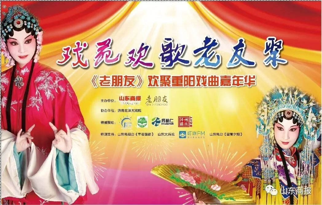 重阳节邀您同赏戏曲佳作 字正腔圆,同唱戏苑欢歌。锣鼓铿锵,共迎万家祥和。要说起老朋友们的最爱,戏曲演出绝对名列前茅,因为越有岁月积淀,越能明白词曲间传唱的情感和智慧。在重阳节来临之际,《老朋友》杂志社为中老年朋友隆重奉上一场小戏、折子戏专场,让老朋友们共同欢度一个充实、快乐的节日。 经过前期的精心筹备和高标准筛选,您将在这场演出中欣赏到吕剧、京剧、豫剧等各剧种的上乘戏曲佳作,绝对让您在这场梨园盛会中过足瘾!如描写农民张老大前往乡长女儿婚宴随礼故事的吕剧小戏《随礼》,传统京剧四郎探母中的一折《坐宫》,描