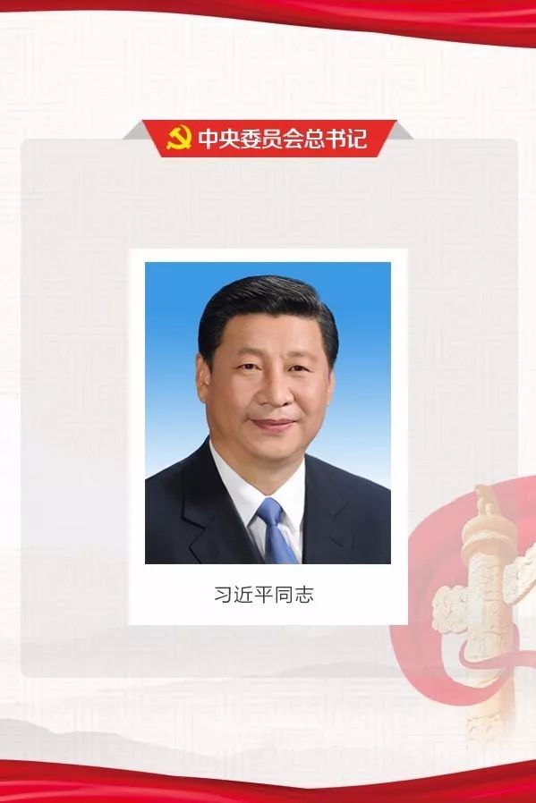 珍藏:新一届中央领导机构成员,他们是谁?|中央