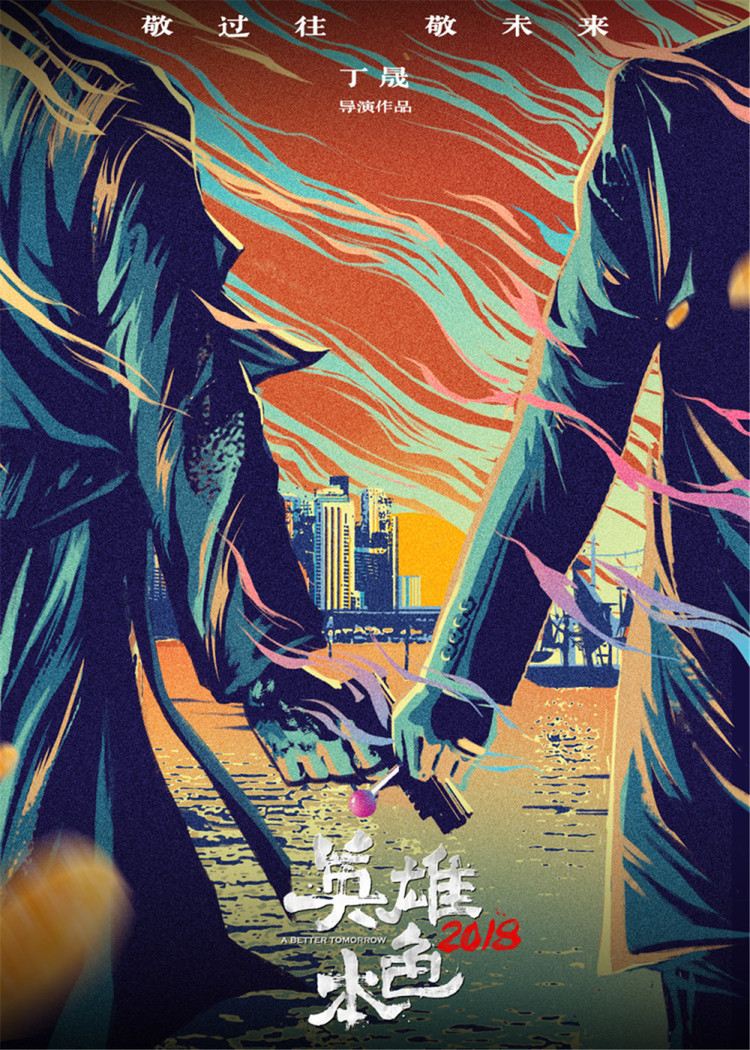 《英雄本色4》致敬经典呈现新时代江湖情|英雄