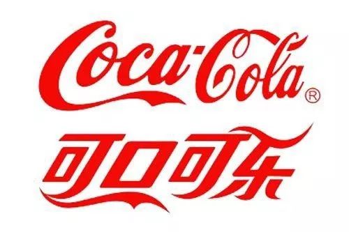 ▲Coca-Cola“可口可乐”至今仍是外国品牌中文译名的经典案例