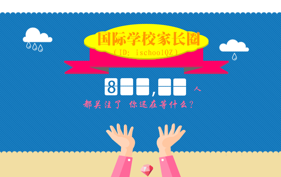国际学校生态圈剖析——那些你以为的炫富攀比背后的可怕真相