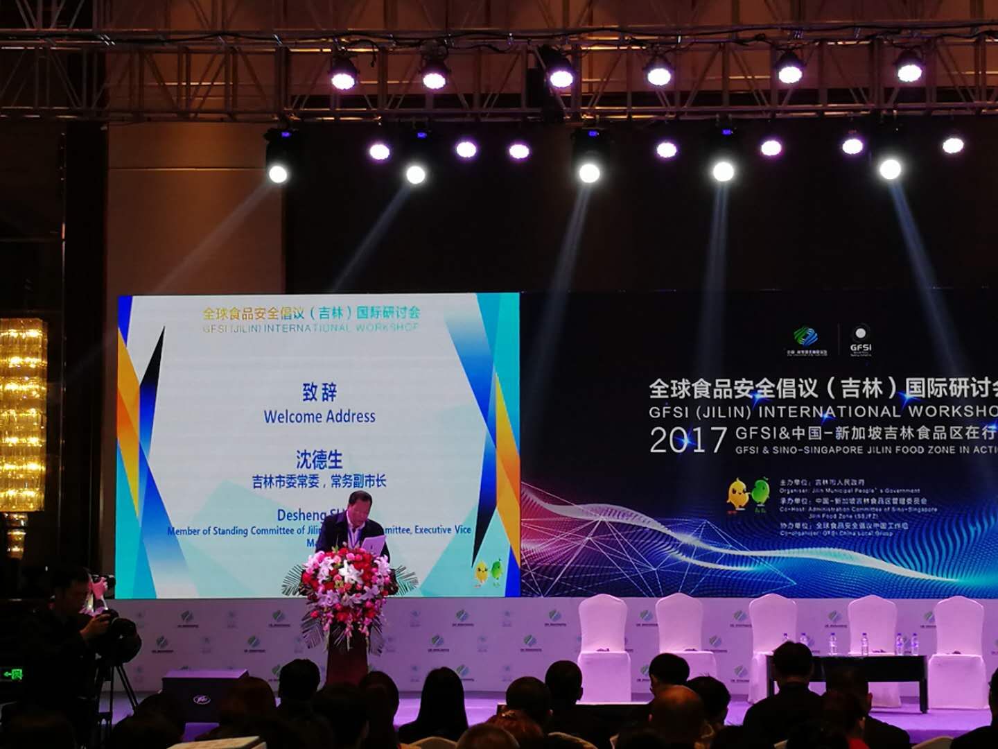 2017全球食品安全倡议（吉林）国际研讨会在吉林