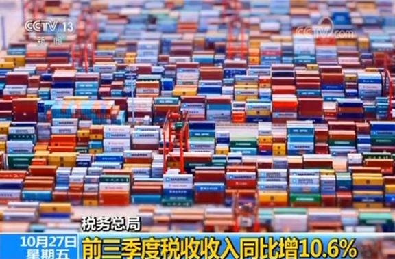 国家税务总局:前三季度税收收入同比增10.6%